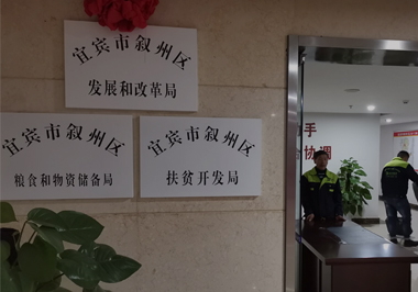 [宜宾市叙州区发改局]整…